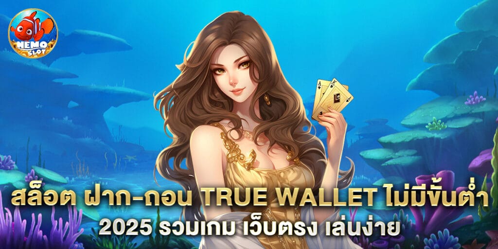 สล็อต ฝาก-ถอน true wallet ไม่มีขั้นต่ำ 2025 รวมเกม เว็บตรง เล่นง่าย