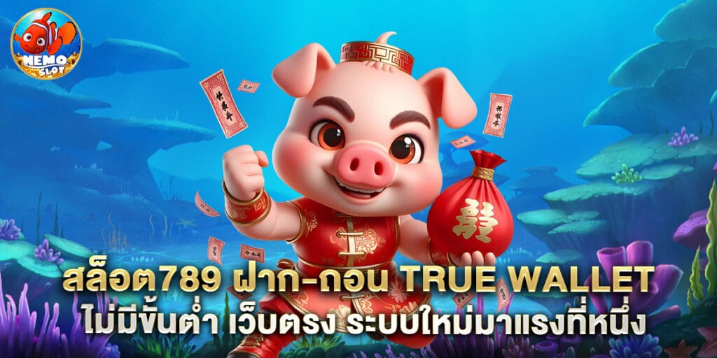 สล็อต789 ฝาก-ถอน true wallet ไม่มีขั้นต่ำ เว็บตรง ระบบใหม่มาแรงที่หนึ่ง