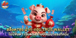 สล็อต789 ฝาก-ถอน true wallet ไม่มีขั้นต่ำ เว็บตรง ระบบใหม่มาแรงที่หนึ่ง