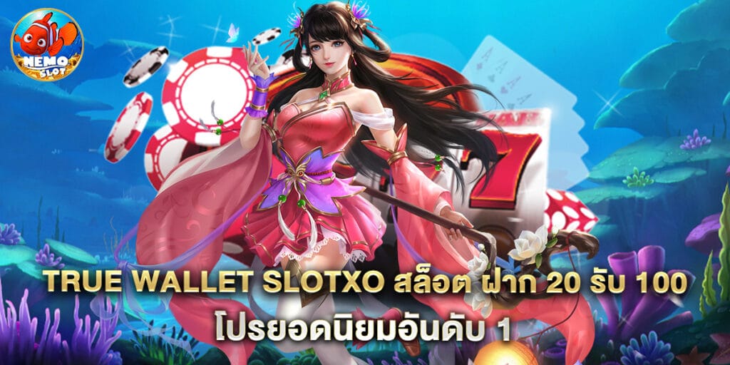 true wallet slotxo สล็อต ฝาก 20 รับ 100 โปรยอดนิยมอันดับ 1