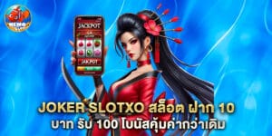 joker slotxo สล็อต ฝาก 10 บาท รับ 100 โบนัสคุ้มค่ากว่าเดิม