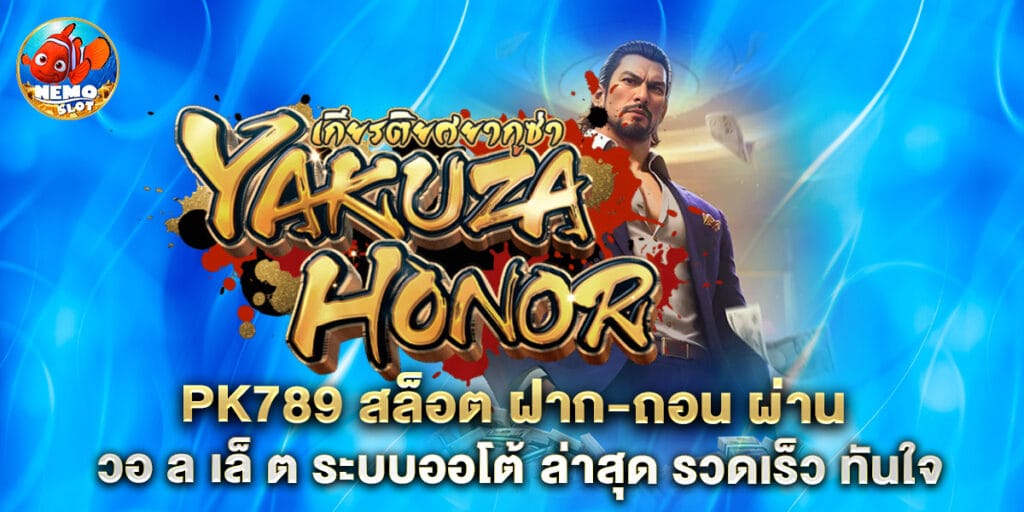 pk789 สล็อต ฝาก-ถอน ผ่าน วอ ล เล็ ต ระบบออโต้ ล่าสุด รวดเร็ว ทันใจ