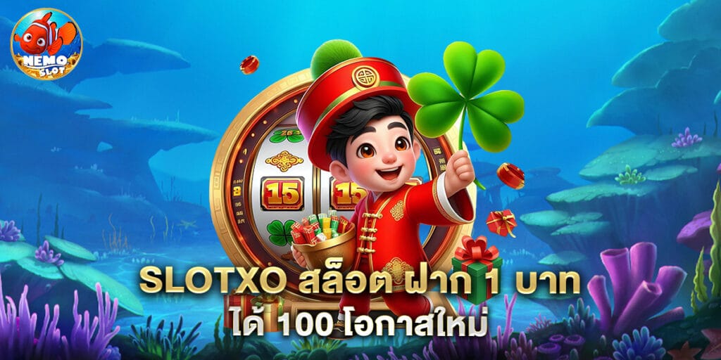 slotxo สล็อต ฝาก 1 บาท ได้ 100 โอกาสใหม่