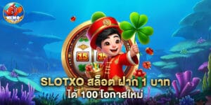 slotxo สล็อต ฝาก 1 บาท ได้ 100 โอกาสใหม่