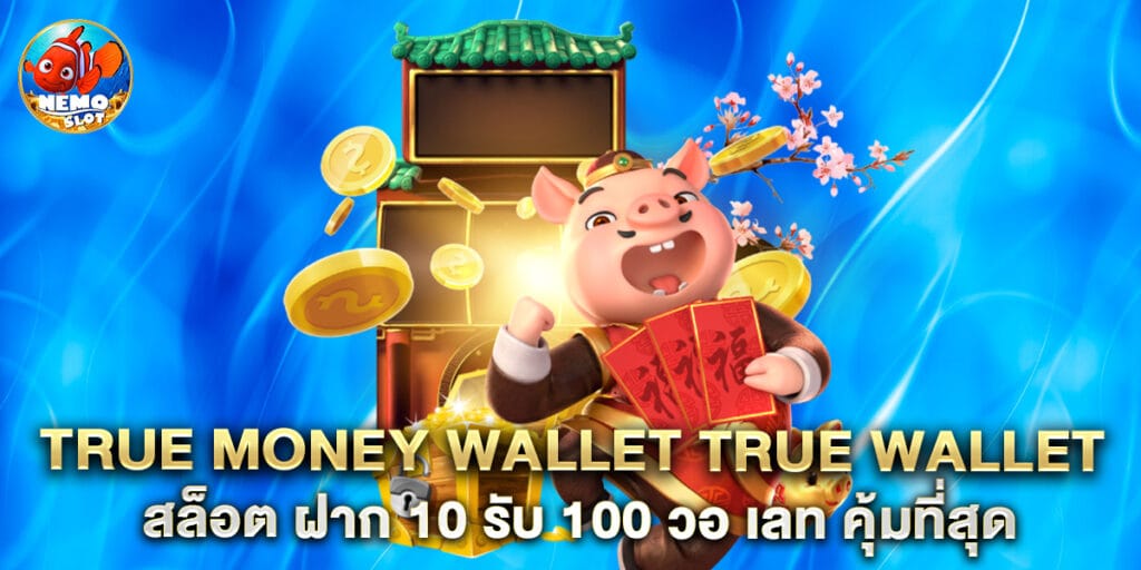 true money wallet true wallet สล็อต ฝาก 10 รับ 100 วอ เลท คุ้มที่สุด