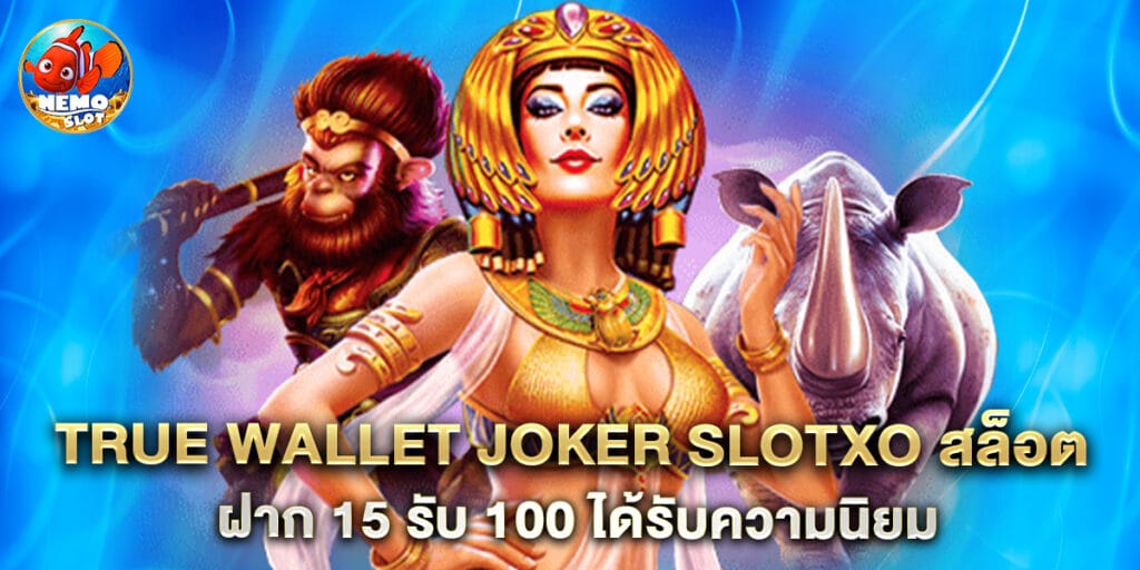 true wallet joker slotxo สล็อต ฝาก 15 รับ 100 ได้รับความนิยม
