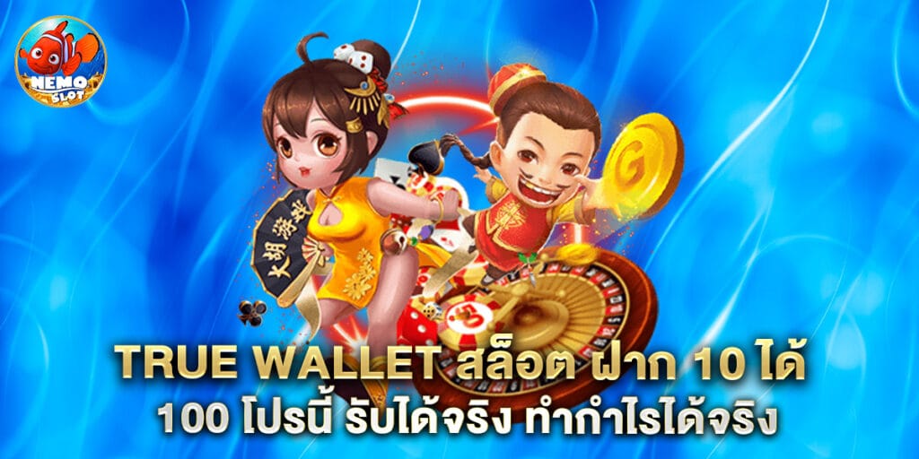 true wallet สล็อต ฝาก 10 ได้ 100 โปรนี้ รับได้จริง ทำกำไรได้จริง