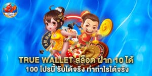true wallet สล็อต ฝาก 10 ได้ 100 โปรนี้ รับได้จริง ทำกำไรได้จริง