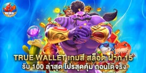 true wallet เกมส์ สล็อต ฝาก 15 รับ 100 ล่าสุด โปรสุดคุ้ม ถอนได้จริง