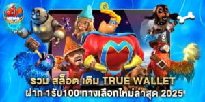 รวม สล็อต เติม true wallet ฝาก 1รับ100 ทางเลือกใหม่ล่าสุด 2025