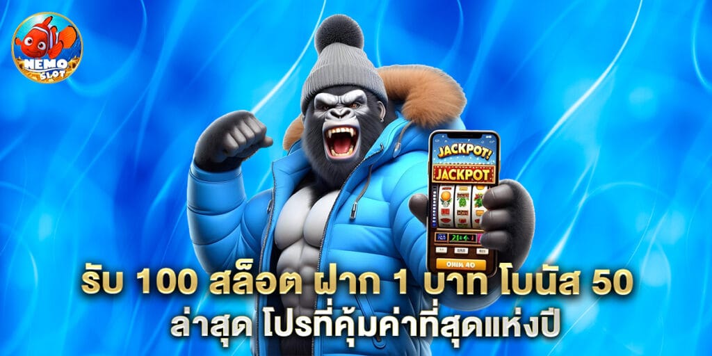 รับ 100 สล็อต ฝาก 1 บาท โบนัส 50 ล่าสุด โปรที่คุ้มค่าที่สุดแห่งปี