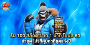 รับ 100 สล็อต ฝาก 1 บาท โบนัส 50 ล่าสุด โปรที่คุ้มค่าที่สุดแห่งปี