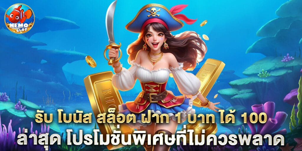 รับ โบนัส สล็อต ฝาก 1 บาท ได้ 100ล่าสุด โปรโมชั่นพิเศษที่ไม่ควรพลาด