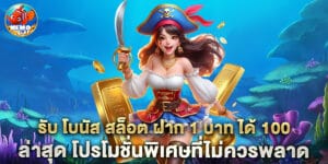 รับ โบนัส สล็อต ฝาก 1 บาท ได้ 100ล่าสุด โปรโมชั่นพิเศษที่ไม่ควรพลาด