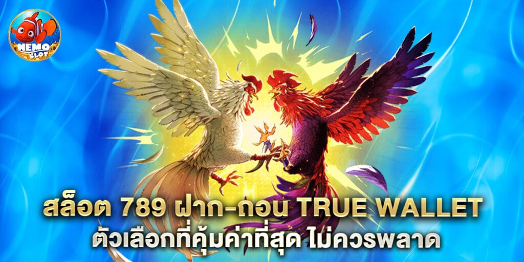สล็อต 789 ฝาก-ถอน true wallet ตัวเลือกที่คุ้มค่าที่สุด ไม่ควรพลาด