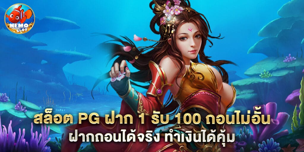 สล็อต pg ฝาก 1 รับ 100 ถอนไม่อั้น ฝากถอนได้จริง ทำเงินได้คุ้ม