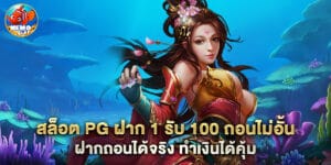 สล็อต pg ฝาก 1 รับ 100 ถอนไม่อั้น ฝากถอนได้จริง ทำเงินได้คุ้ม