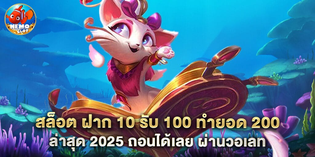 สล็อต-ฝาก-10-รับ-100-ทำยอด-200-ล่าสุด-2025-ถอนได้เลย-ผ่านวอเลท