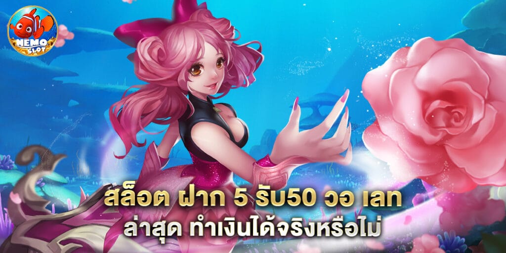 80.สล็อต-ฝาก-5-รับ50-วอ-เลท-ล่าสุด-ทำเงินได้จริงหรือไม่