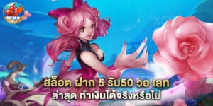 80.สล็อต-ฝาก-5-รับ50-วอ-เลท-ล่าสุด-ทำเงินได้จริงหรือไม่