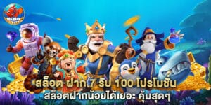 สล็อต ฝาก 7 รับ 100 โปรโมชั่นสล็อตฝากน้อยได้เยอะ คุ้มสุดๆ