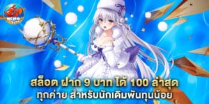 รับโบนัส สล็อต ฝาก 1 บาท ได้ 100 ล่าสุด โปรใหม่ สนุกได้ทุกค่าย