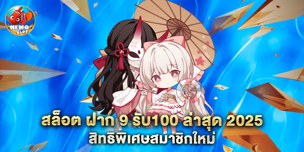 สล็อต ฝาก 9 รับ100 ล่าสุด 2025 สิทธิพิเศษสมาชิกใหม่