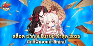 สล็อต ฝาก 9 รับ100 ล่าสุด 2025 สิทธิพิเศษสมาชิกใหม่