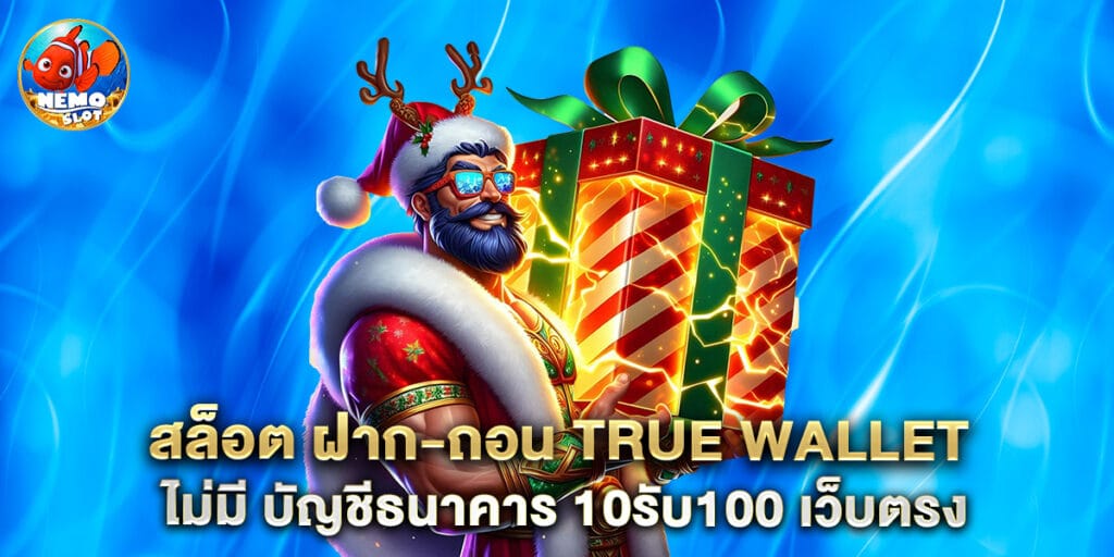 สล็อต ฝาก-ถอน true wallet ไม่มี บัญชีธนาคาร 10รับ100 เว็บตรง