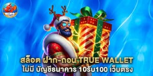 สล็อต ฝาก-ถอน true wallet ไม่มี บัญชีธนาคาร 10รับ100 เว็บตรง
