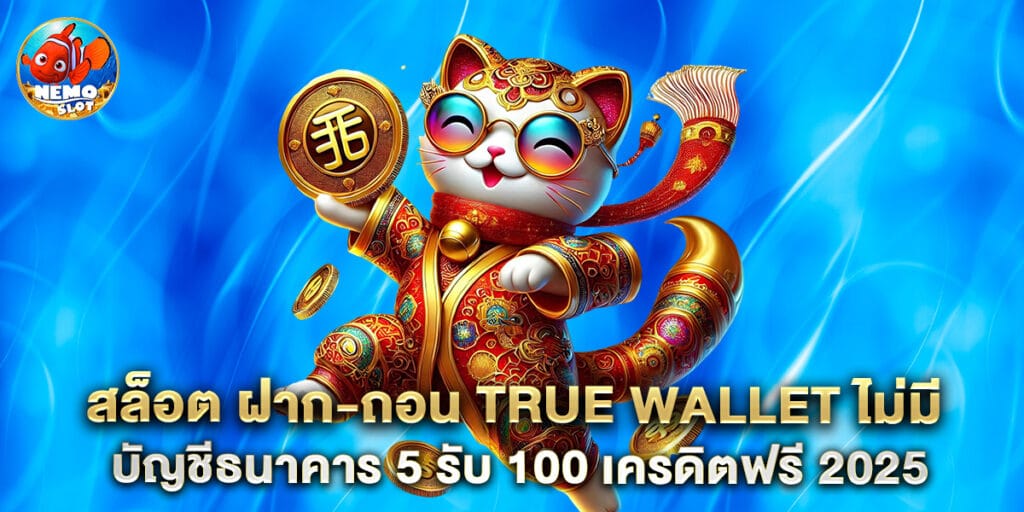 สล็อต ฝาก-ถอน true wallet ไม่มี บัญชีธนาคาร 5 รับ 100 เครดิตฟรี 2025
