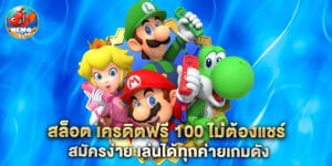 สล็อต เครดิตฟรี 100 ไม่ต้องแชร์ สมัครง่าย เล่นได้ทุกค่ายเกมดัง