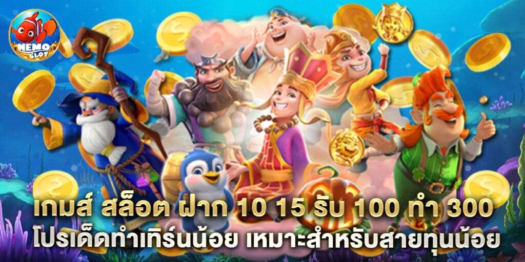 เกมส์ สล็อต ฝาก 10 15 รับ 100 ทํา 300 โปรเด็ดทําเทิร์นน้อย เหมาะสำหรับสายทุนน้อย