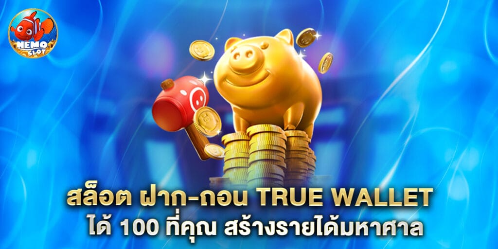 เลท true wallet สล็อต ฝาก 10 ได้ 100 ที่คุณ สร้างรายได้มหาศาล