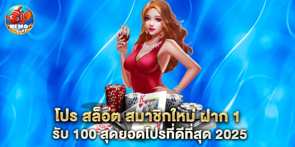 โปร สล็อต สมาชิกใหม่ ฝาก 1 รับ 100 สุดยอดโปรที่ดีที่สุด 2025