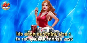 โปร สล็อต สมาชิกใหม่ ฝาก 1 รับ 100 สุดยอดโปรที่ดีที่สุด 2025