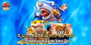 5 บาท สล็อต ฝาก 7 รับ 100 โปรสุดคุ้ม เล่นง่าย แตกง่าย