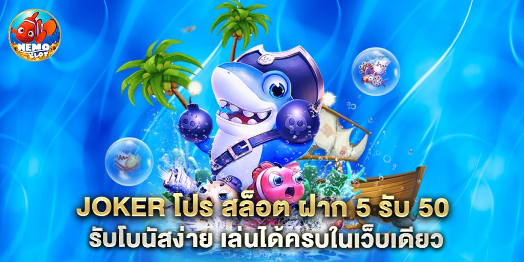 joker โปร สล็อต ฝาก 5 รับ 50 รับโบนัสง่าย เล่นได้ครบในเว็บเดียว