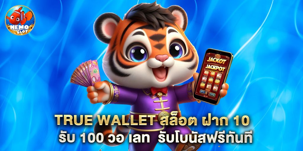 true wallet สล็อต ฝาก 10 รับ 100 วอ เลท รับโบนัสฟรีทันที
