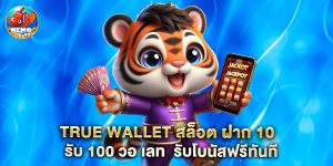 true wallet สล็อต ฝาก 10 รับ 100 วอ เลท รับโบนัสฟรีทันที