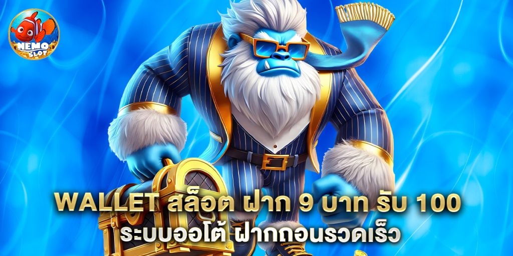 wallet สล็อต ฝาก 9 บาท รับ 100 ระบบออโต้ ฝากถอนรวดเร็ว