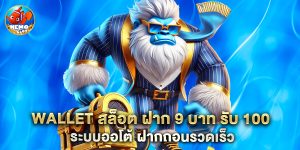 wallet สล็อต ฝาก 9 บาท รับ 100 ระบบออโต้ ฝากถอนรวดเร็ว
