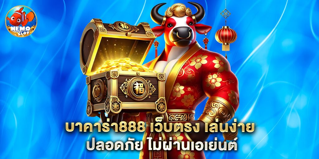 บาคาร่า888 เว็บตรง เล่นง่าย ปลอดภัย ไม่ผ่านเอเย่นต์
