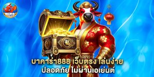 บาคาร่า888 เว็บตรง เล่นง่าย ปลอดภัย ไม่ผ่านเอเย่นต์