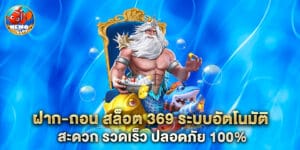 ฝาก-ถอน สล็อต 369 ระบบอัตโนมัติ สะดวก รวดเร็ว ปลอดภัย 100%
