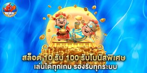 สล็อต 10 รับ 100 รับโบนัสพิเศษ เล่นได้ทุกเกม รองรับทุกระบบ