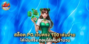 สล็อต pg เว็บตรง 100 เล่นง่าย ได้เงินจริง ถอนได้เต็มจำนวน
