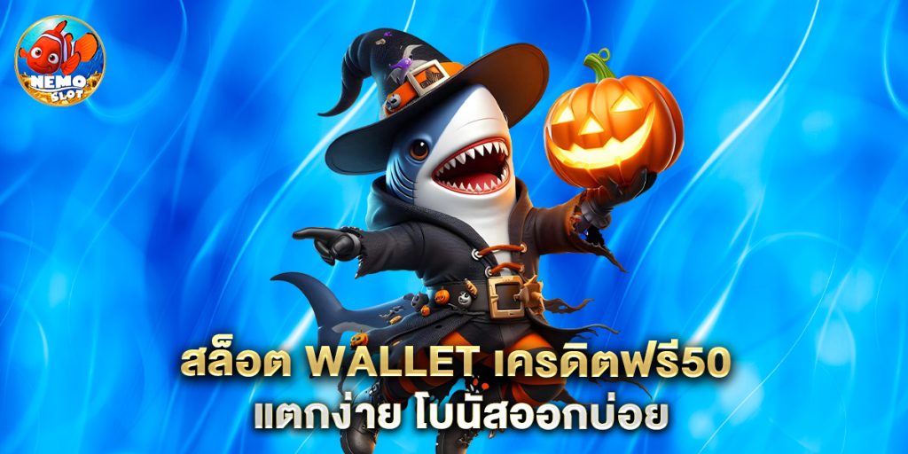 สล็อต wallet เครดิตฟรี50 แตกง่าย โบนัสออกบ่อย