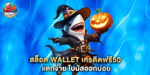 สล็อต wallet เครดิตฟรี50 แตกง่าย โบนัสออกบ่อย