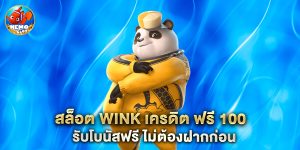 สล็อต wink เครดิต ฟรี 100 รับโบนัสฟรี ไม่ต้องฝากก่อน